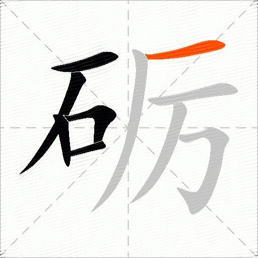 砺