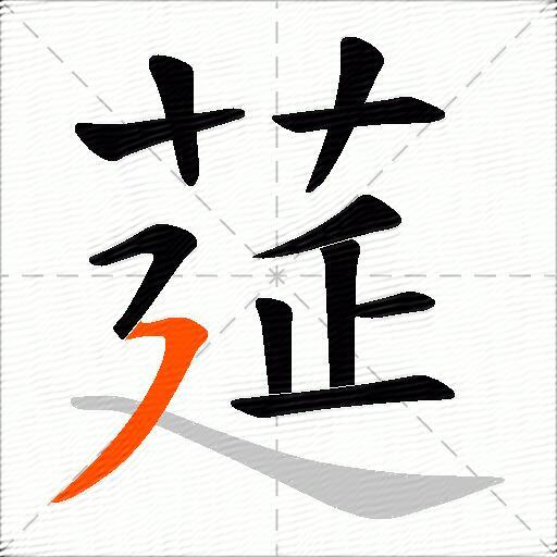 莚