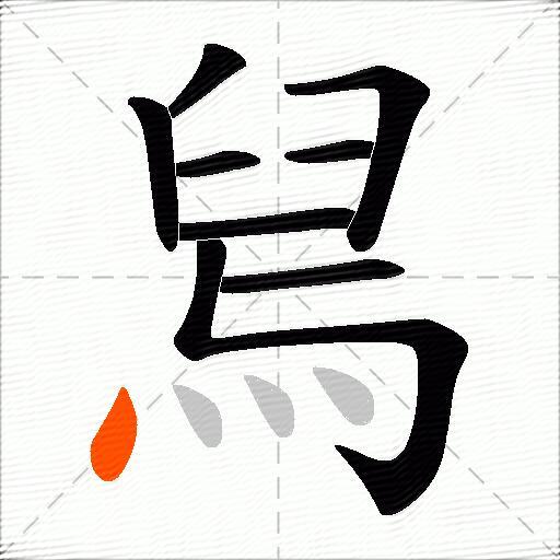 舃