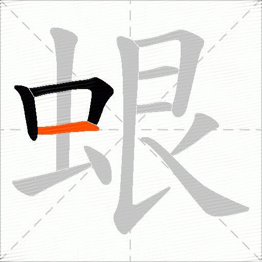 蛝