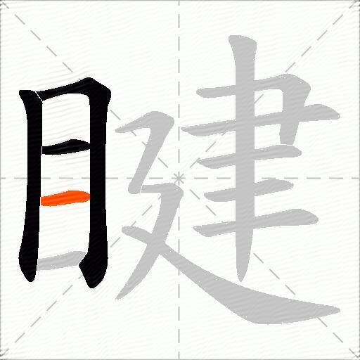 睷