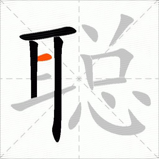 聪