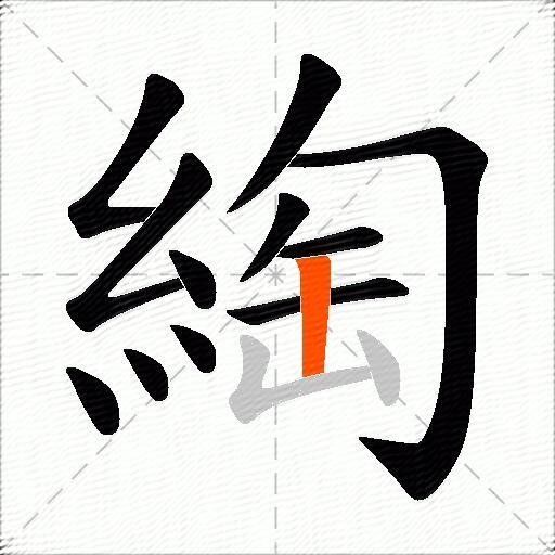綯
