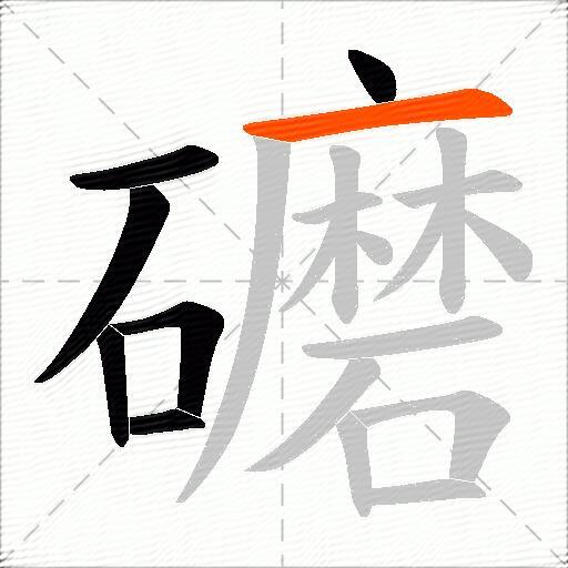 礳
