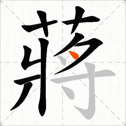 蔣