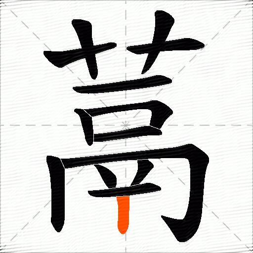 蒚