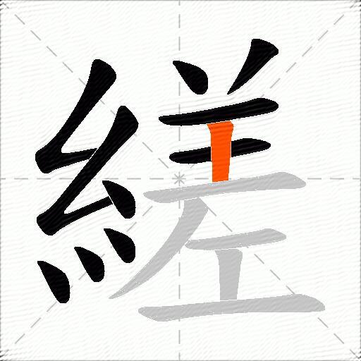 縒