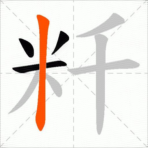 粁