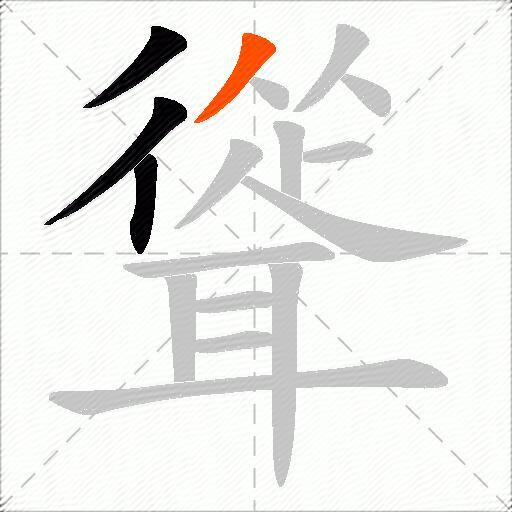 聳