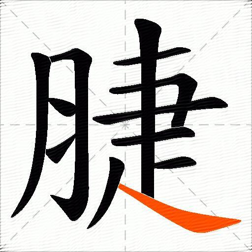 脻