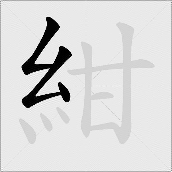紺