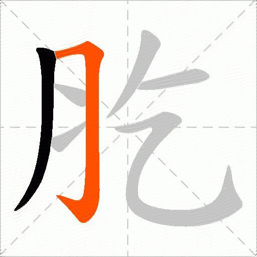 肐