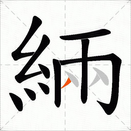 緉
