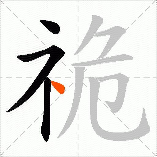 祪