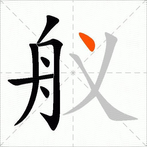 舣