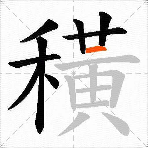穔