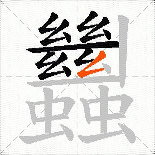 蠿
