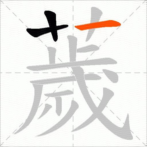 薉