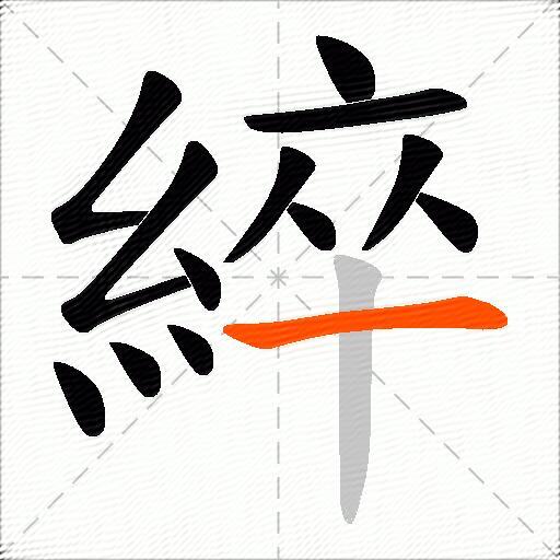 綷