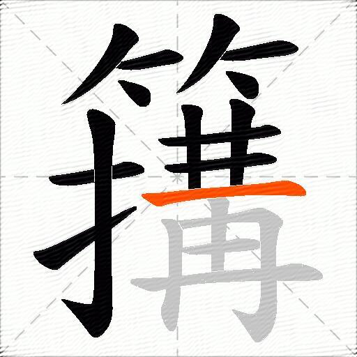 簼