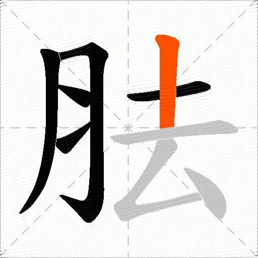 胠
