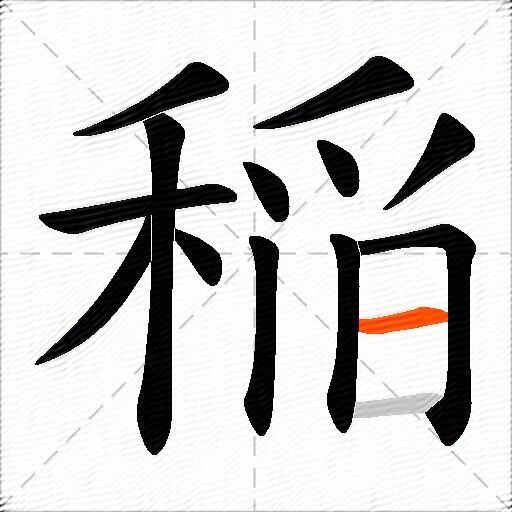 稲