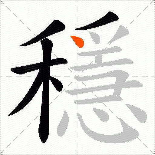 穩