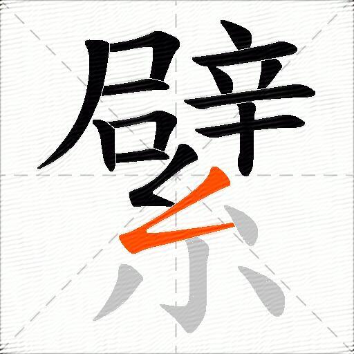 繴
