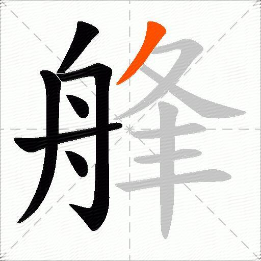 艂