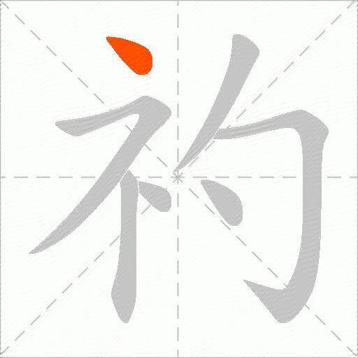 礿