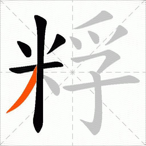 粰