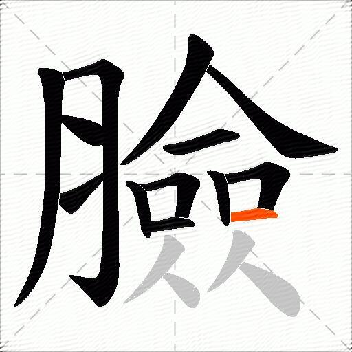 臉