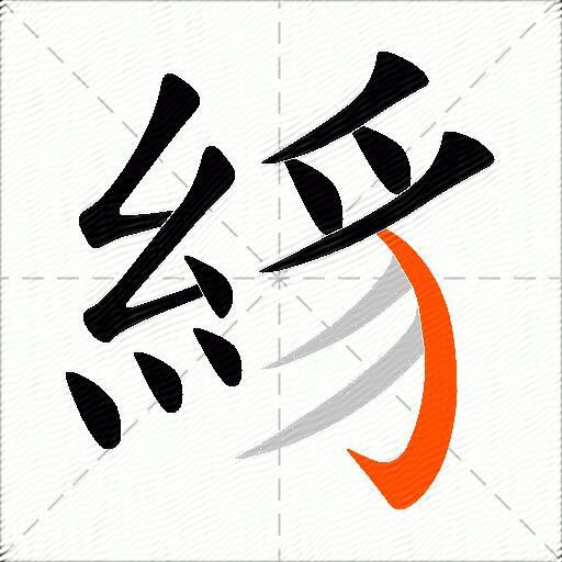 絼