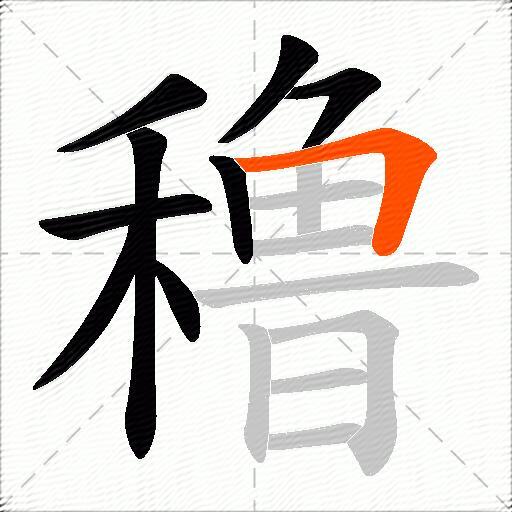 穞