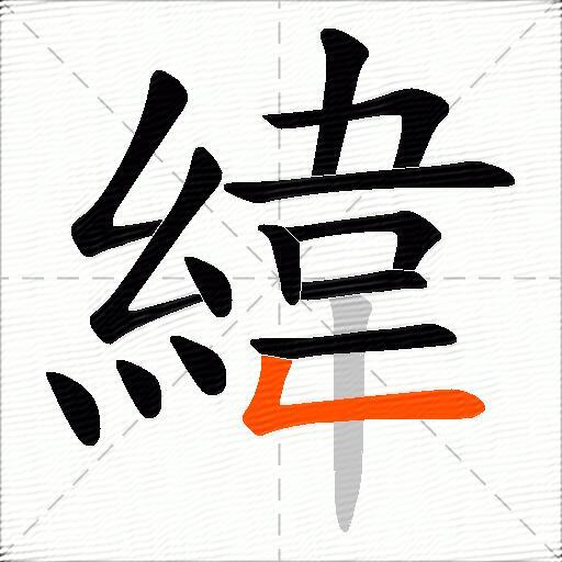 緯