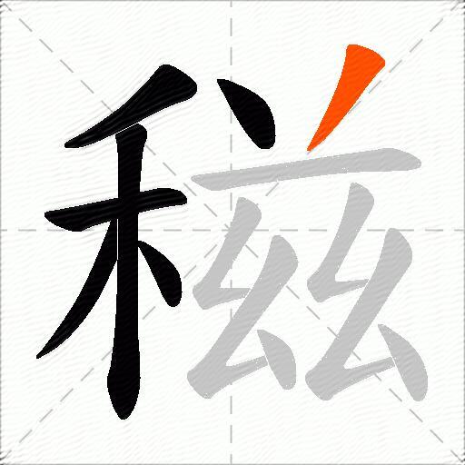 稵