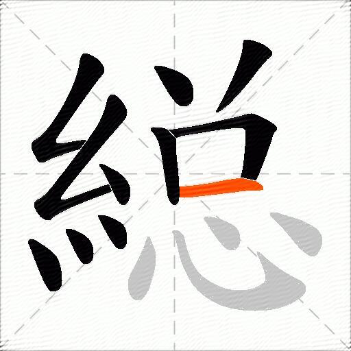 縂