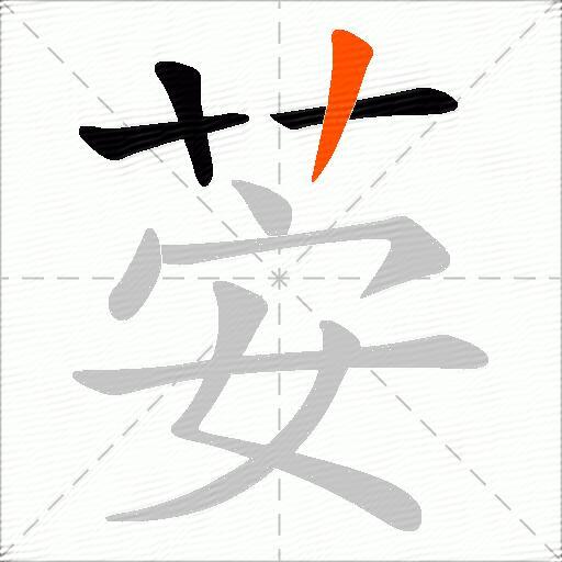 荌