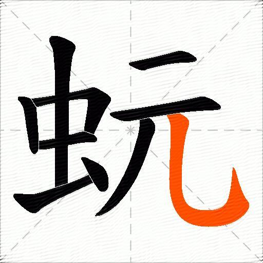 蚖