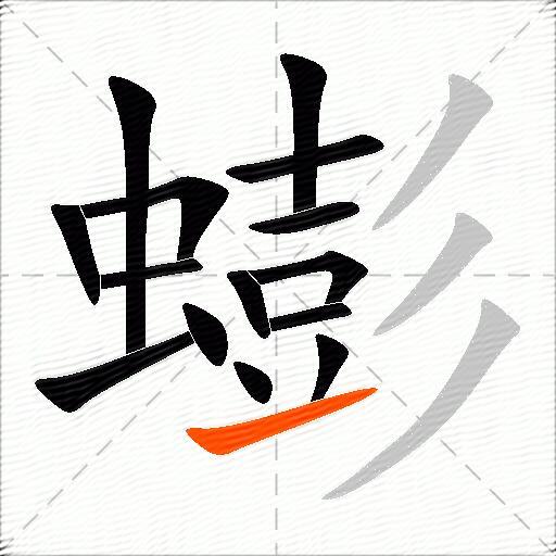 蟛