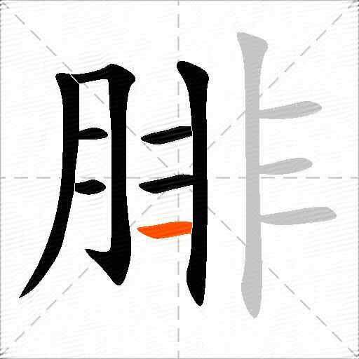 腓