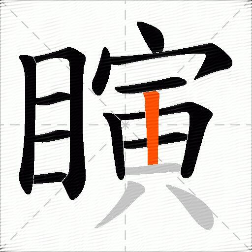瞚