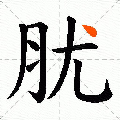 肬