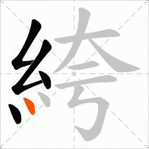 絝