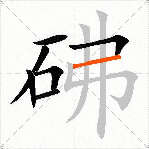 砩