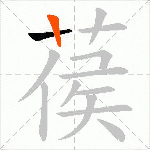 葔