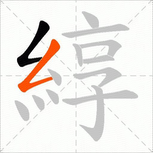 綧