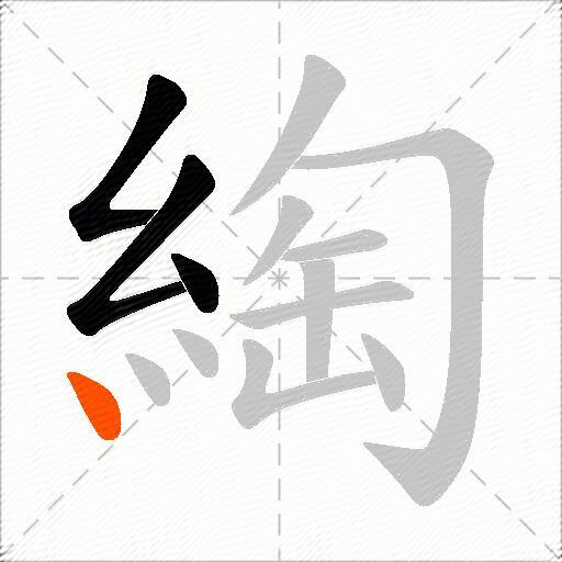 綯