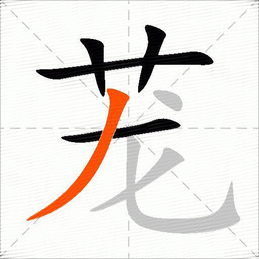 茏
