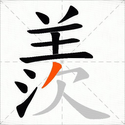 羨